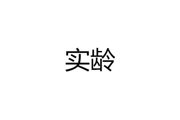 实龄