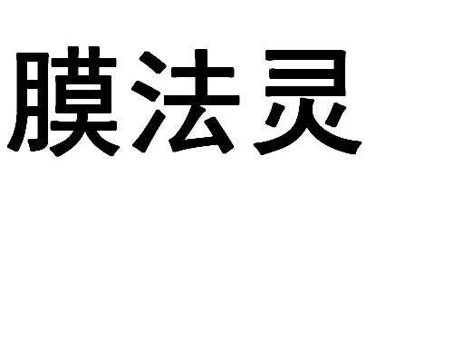膜法灵