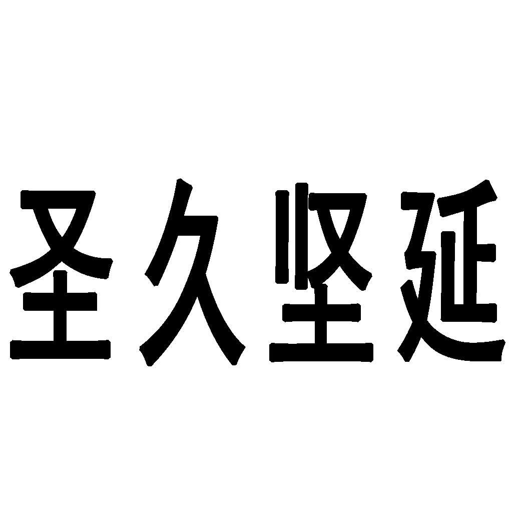 圣久坚延