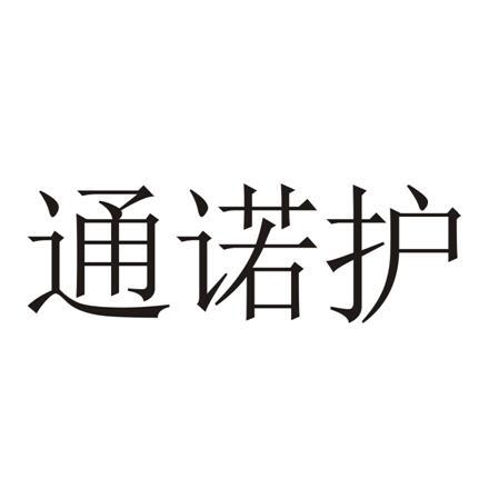 通诺护