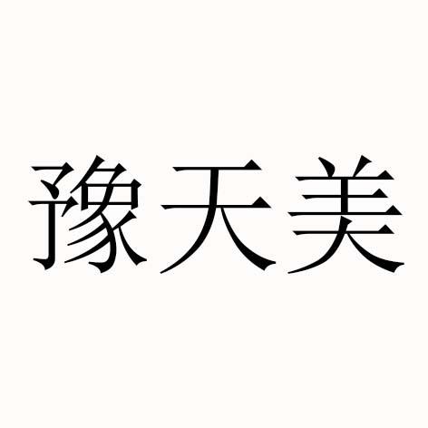 豫天美