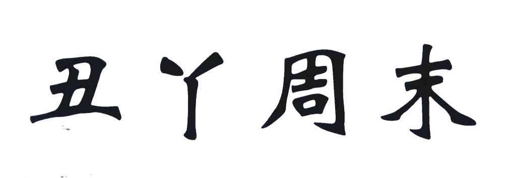 丑丫周末