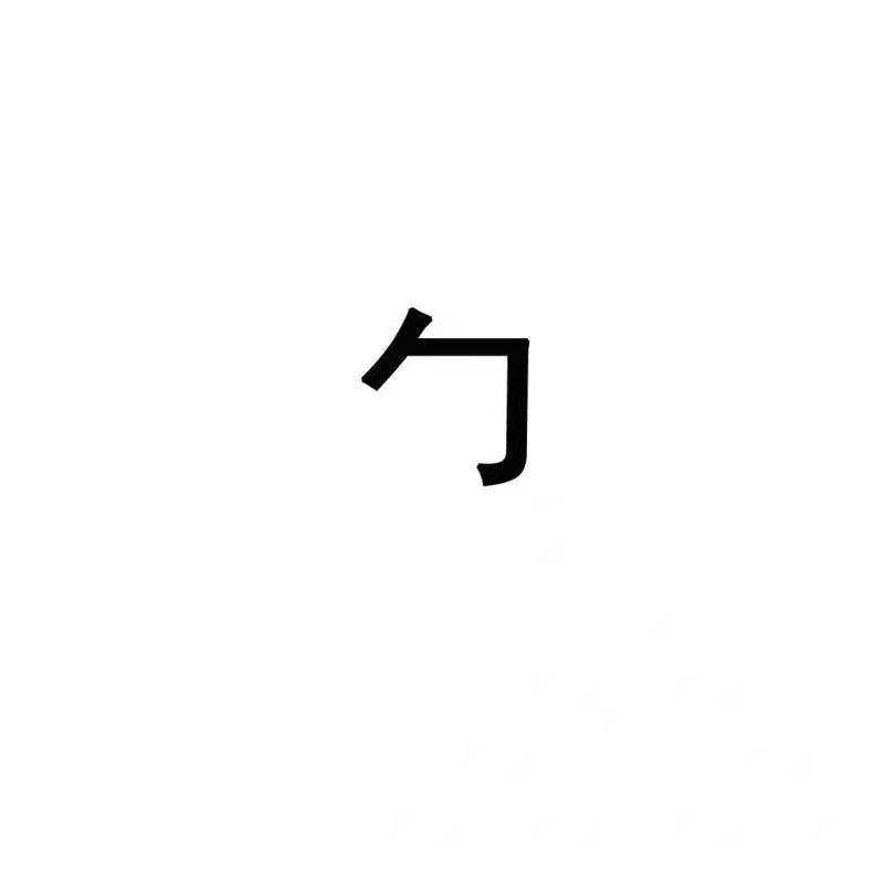 勹