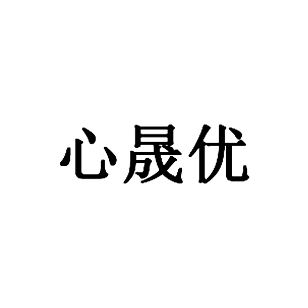 心晟优