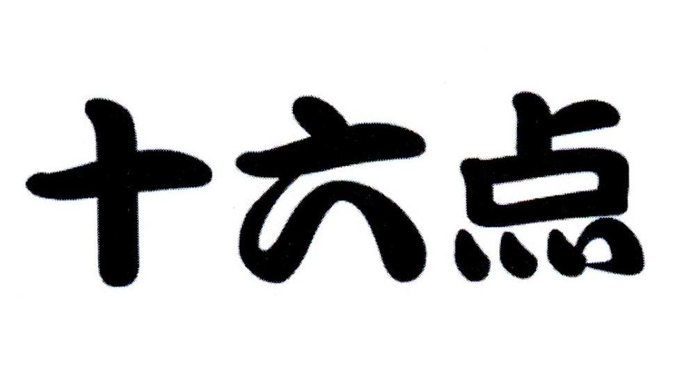 十六点