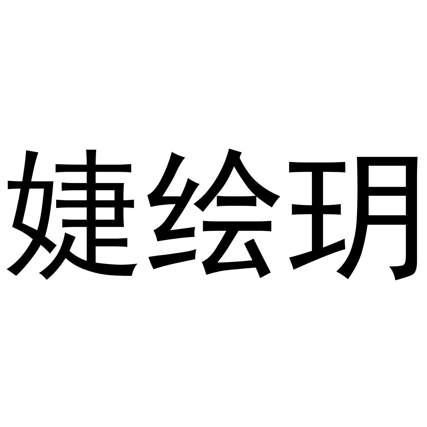 婕绘玥