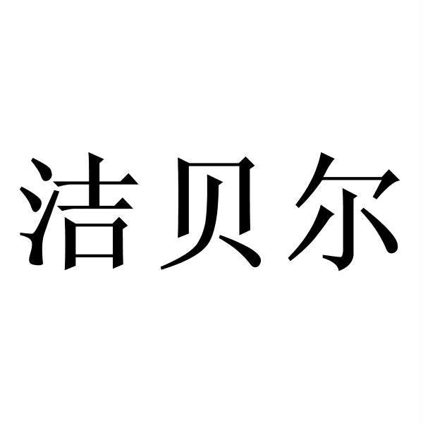 洁贝尔