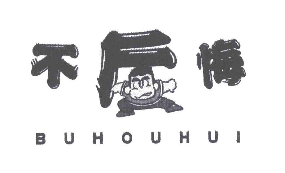 不后悔