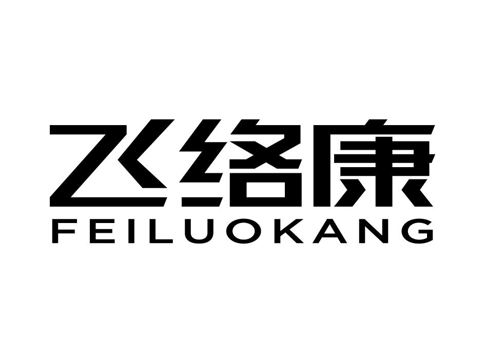 飞络康