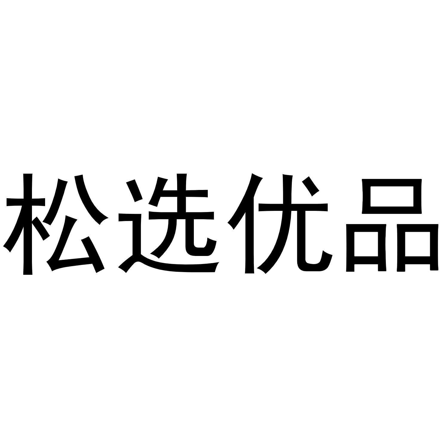 松选优品