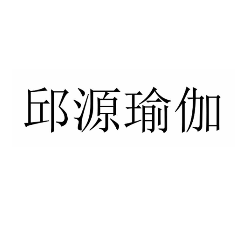邱源瑜伽