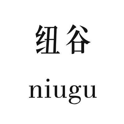 纽谷