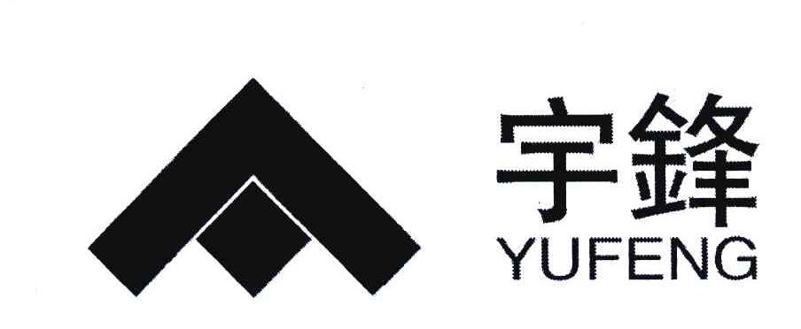宇锋