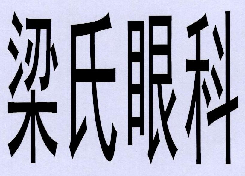 梁氏眼科