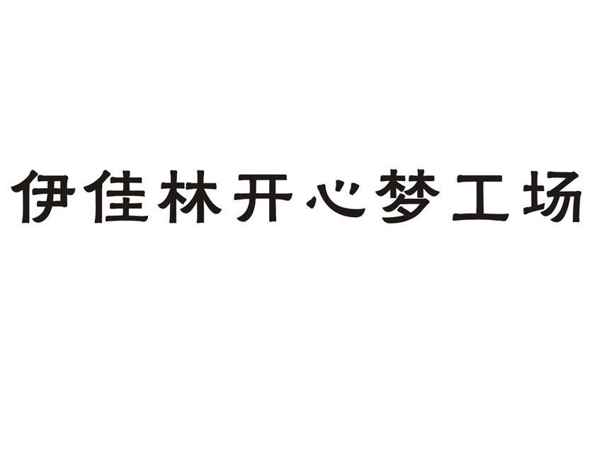 伊佳林开心梦工场