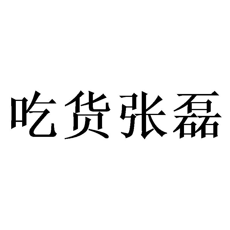 吃货张磊