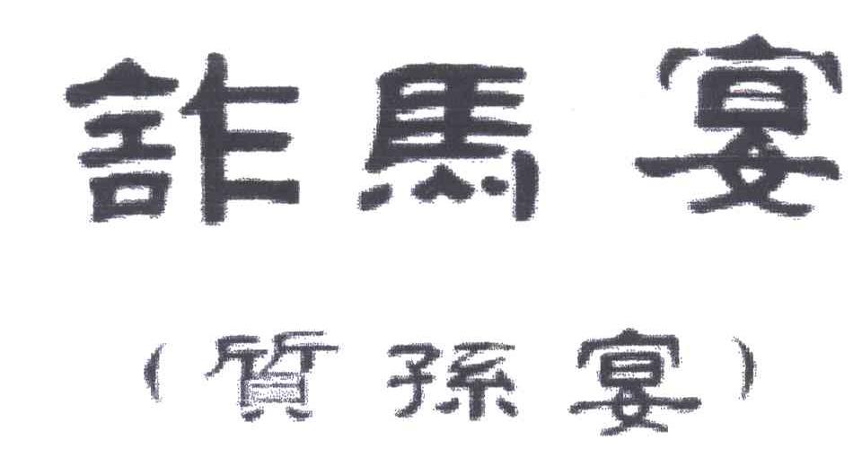诈马宴质孙宴