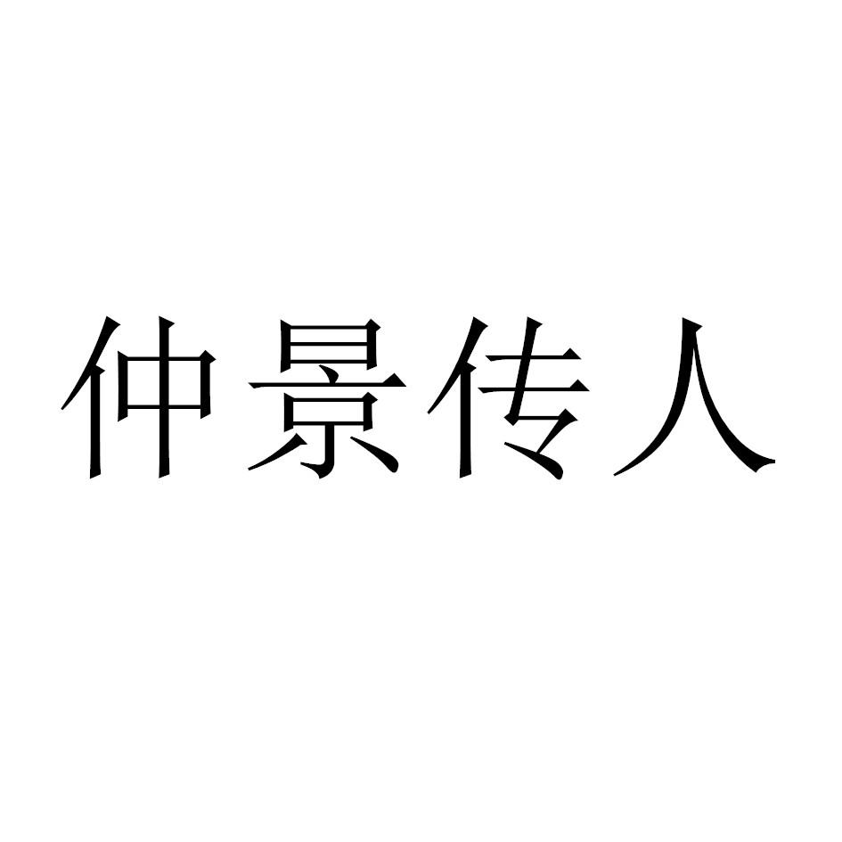 仲景传人