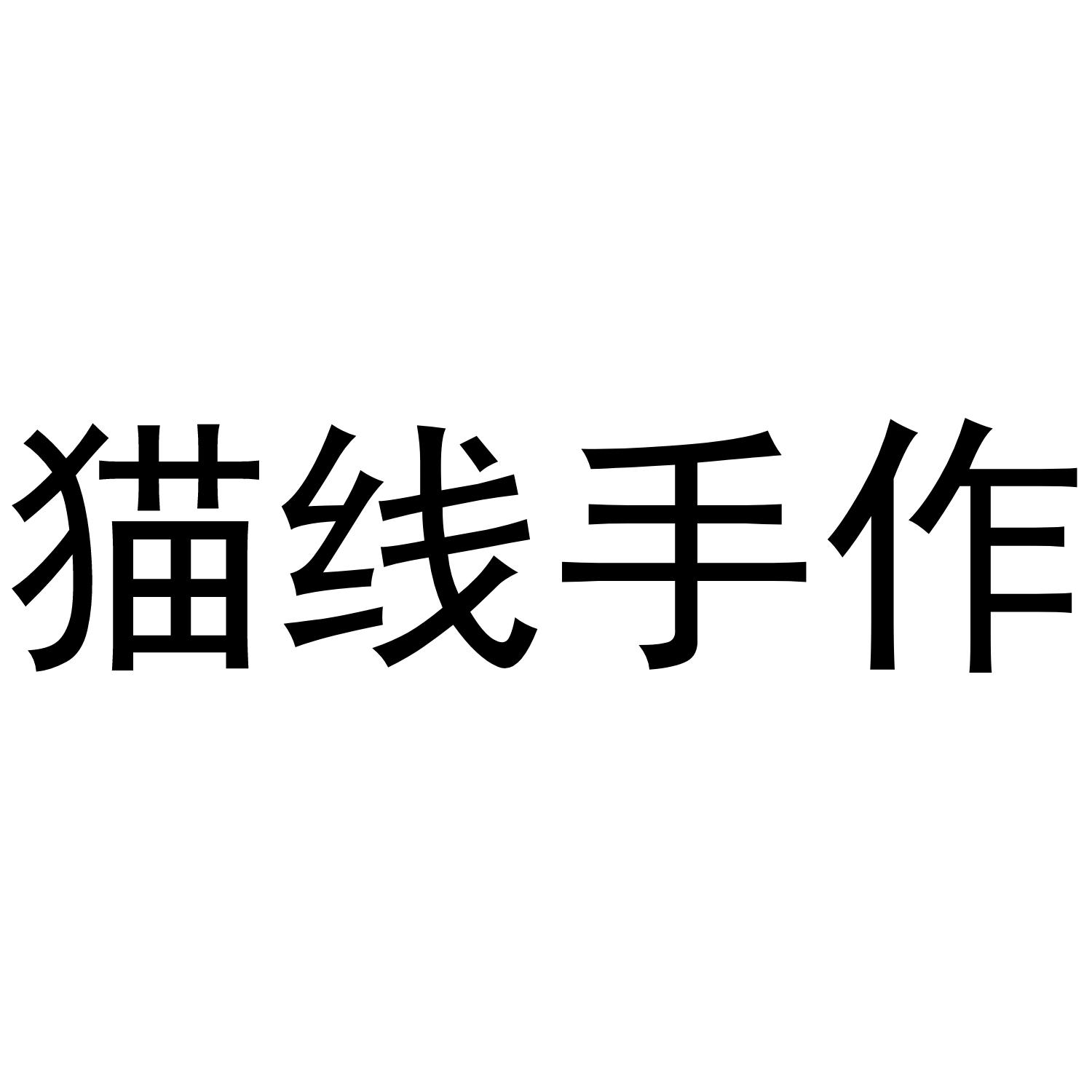 猫线手作