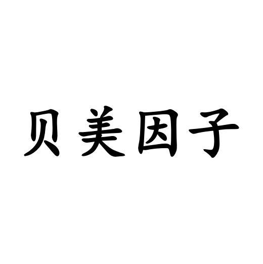 贝美因子