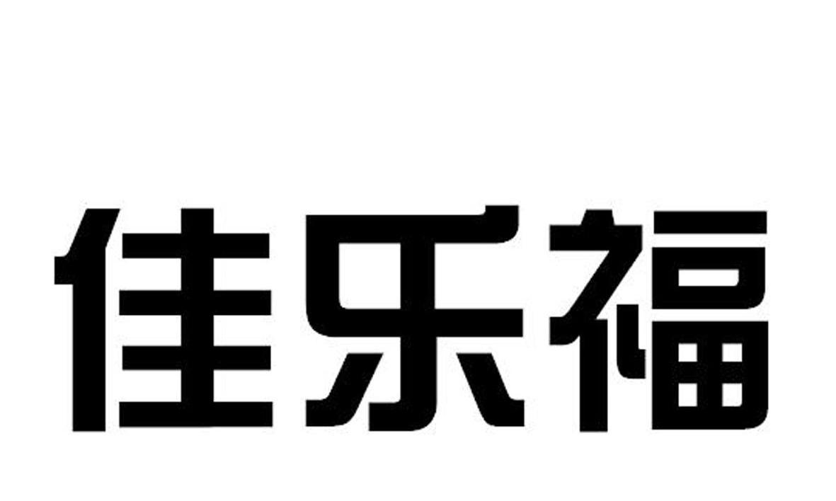佳乐福
