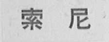 索尼