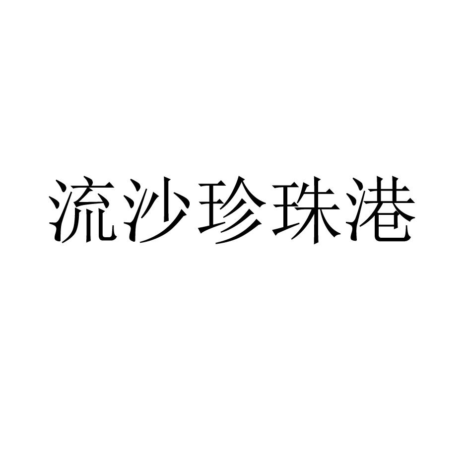 流沙珍珠港