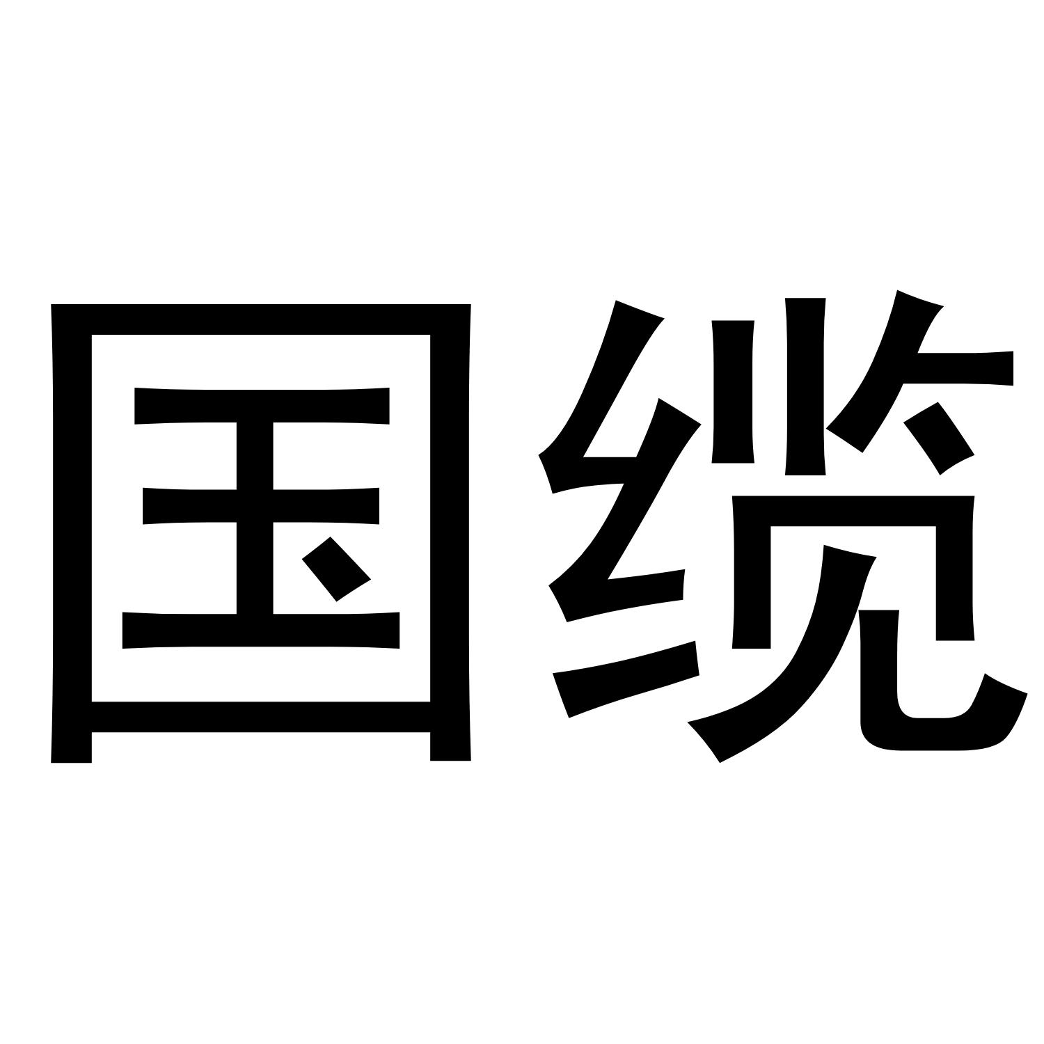国缆