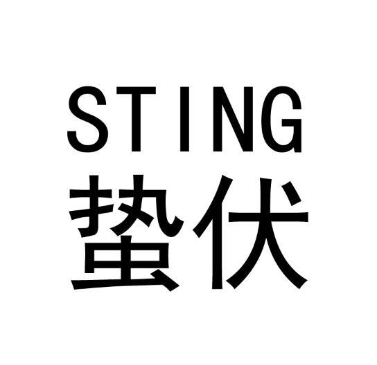 STING 蛰伏