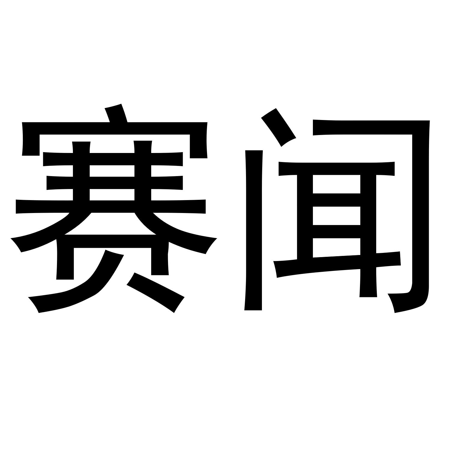 赛闻