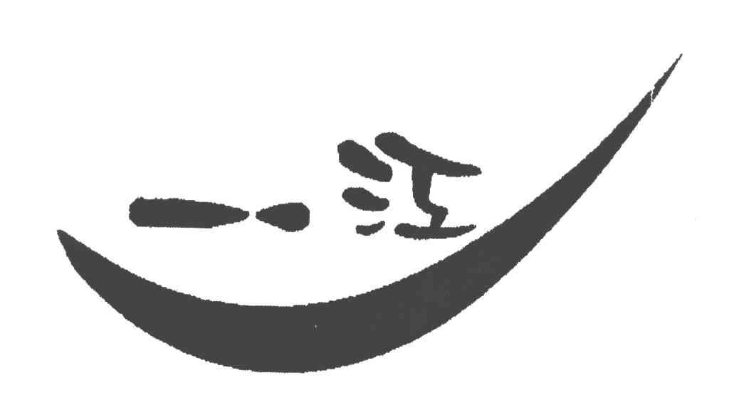 一江