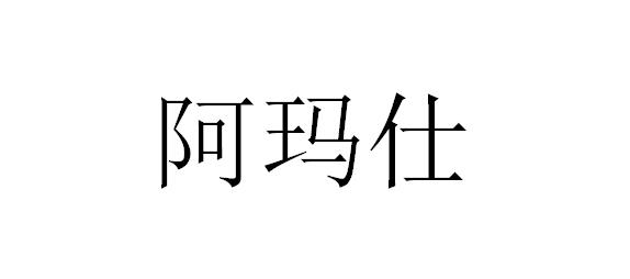 阿玛仕