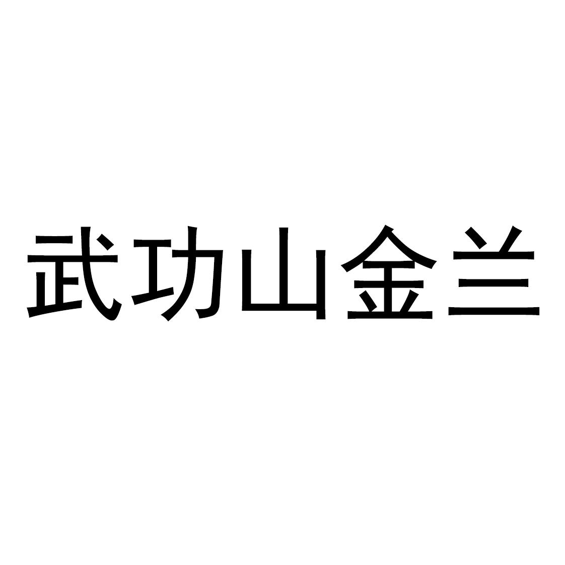 武功山金兰