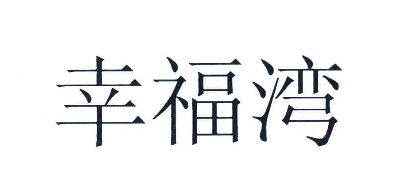 幸福湾