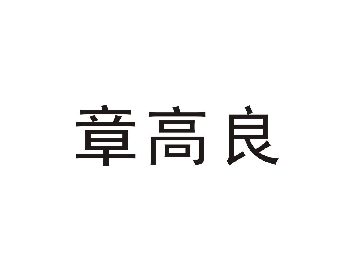 章高良