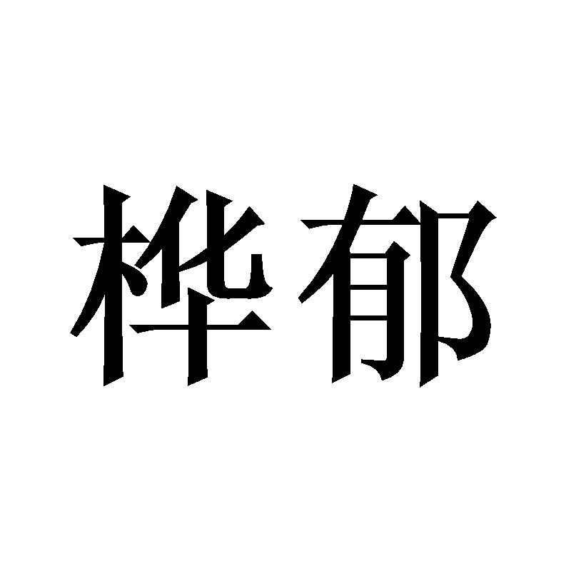 桦郁