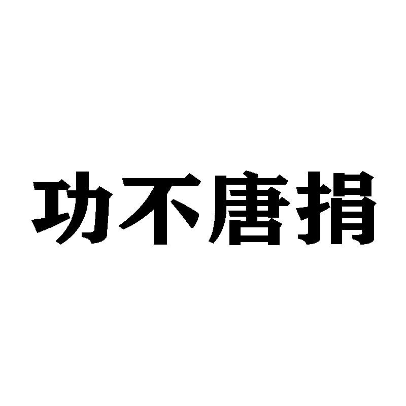 功不唐捐