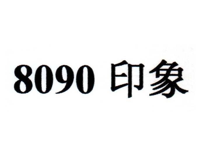 8090 印象
