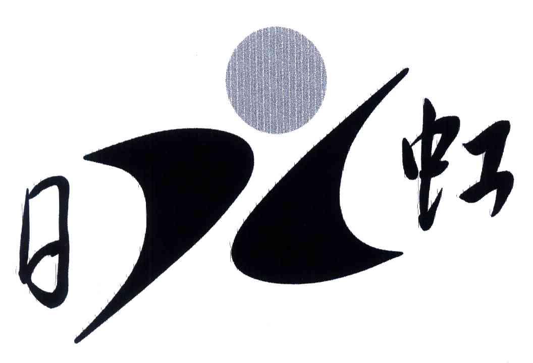日虹