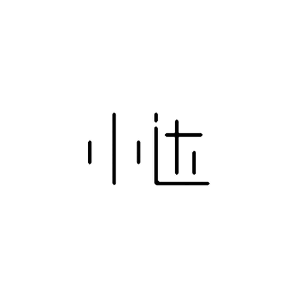 小达