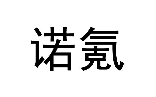 诺氪