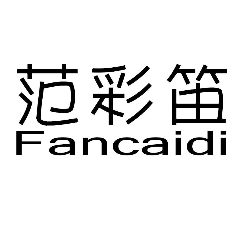 范彩笛