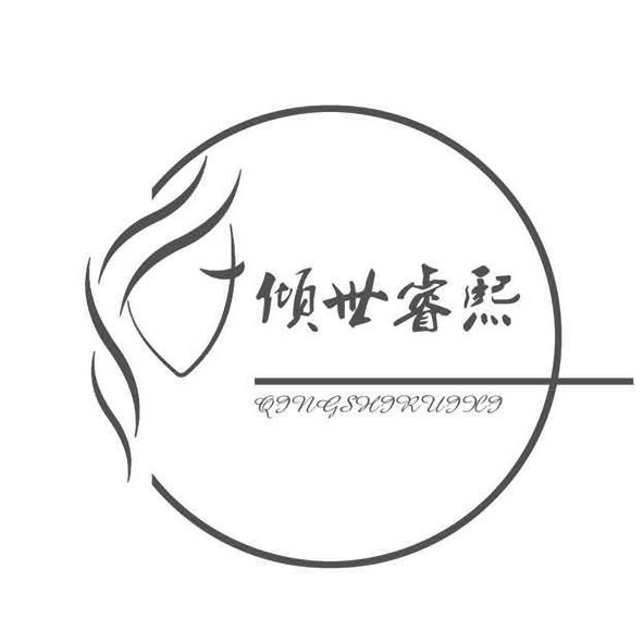 倾世睿熙