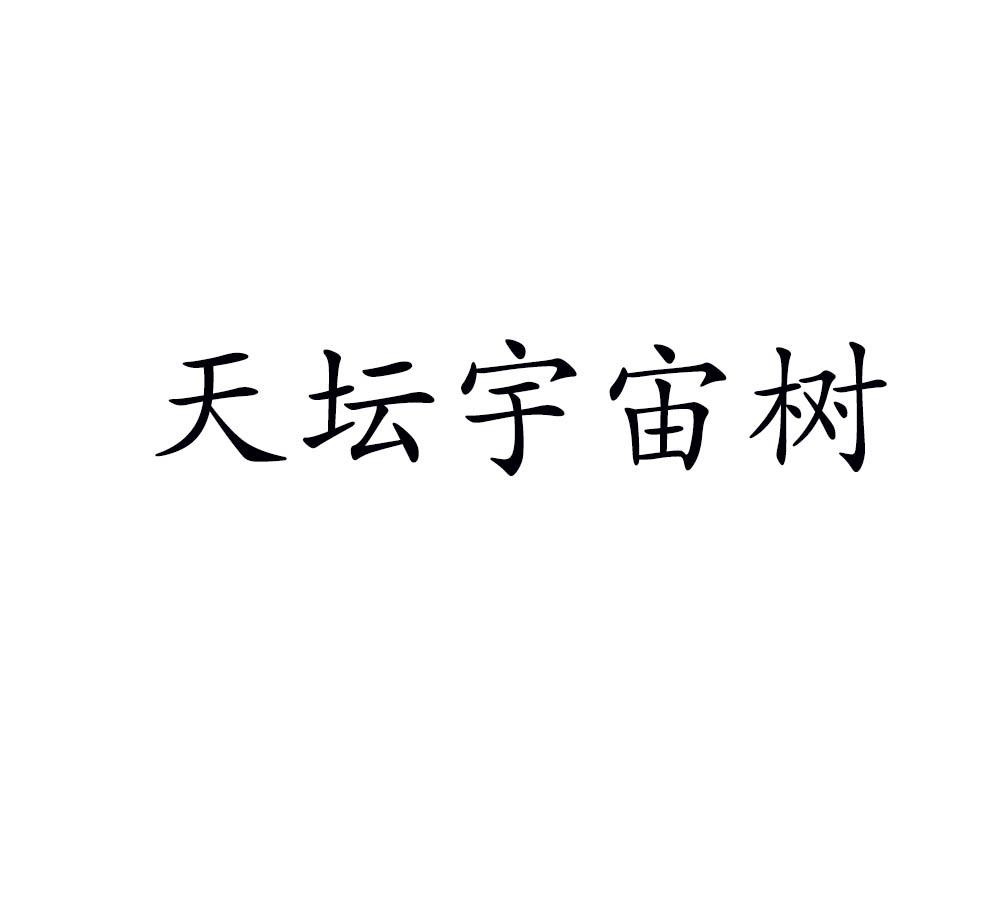 天坛宇宙树