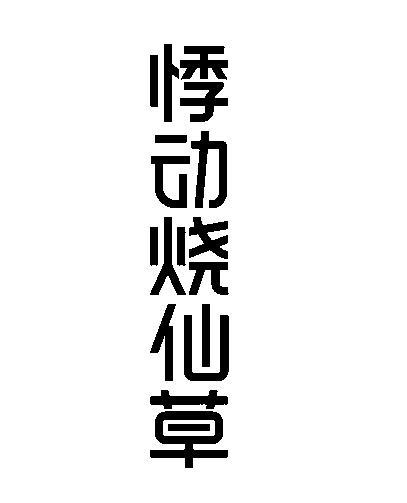悸动烧仙草