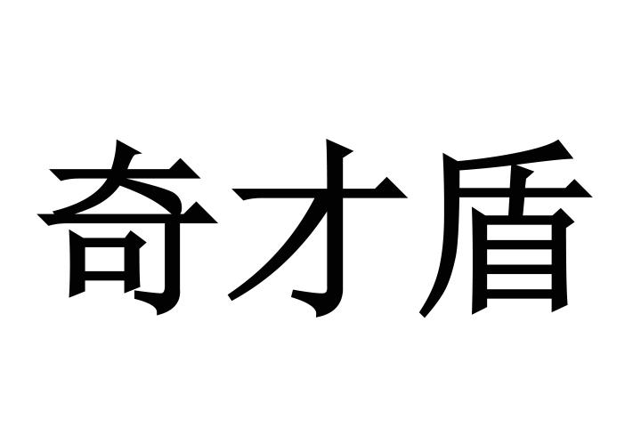奇才盾