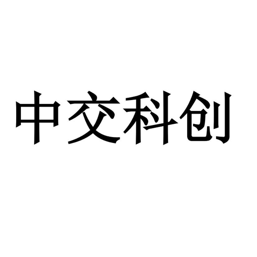 中交科创