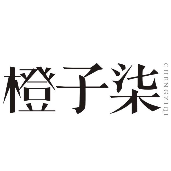 橙子柒