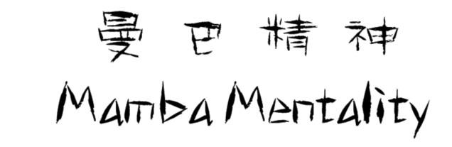 曼巴精神 MAMBA MENTALITY