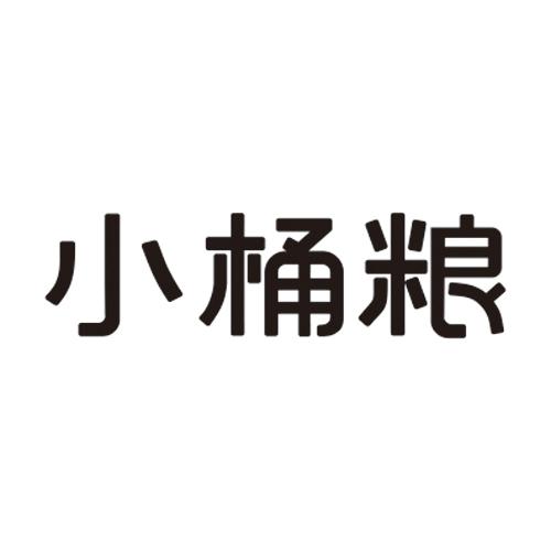 小桶粮